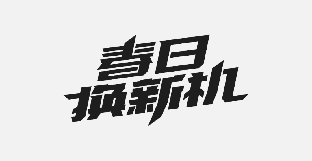 电商标题字体设计攻略粗犷篇