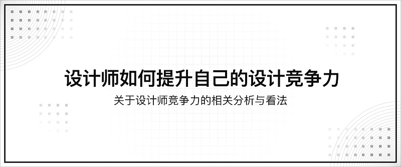 设计师如何提升自己的设计竞争力-虎课网