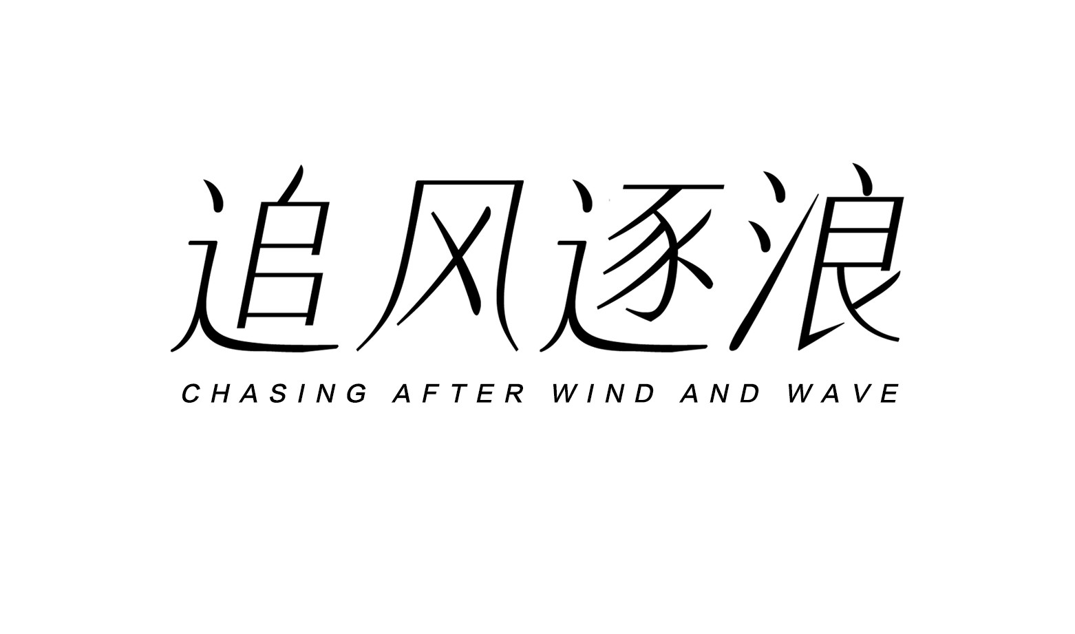 在干涸的游泳池追风逐浪 适中 不会加背景