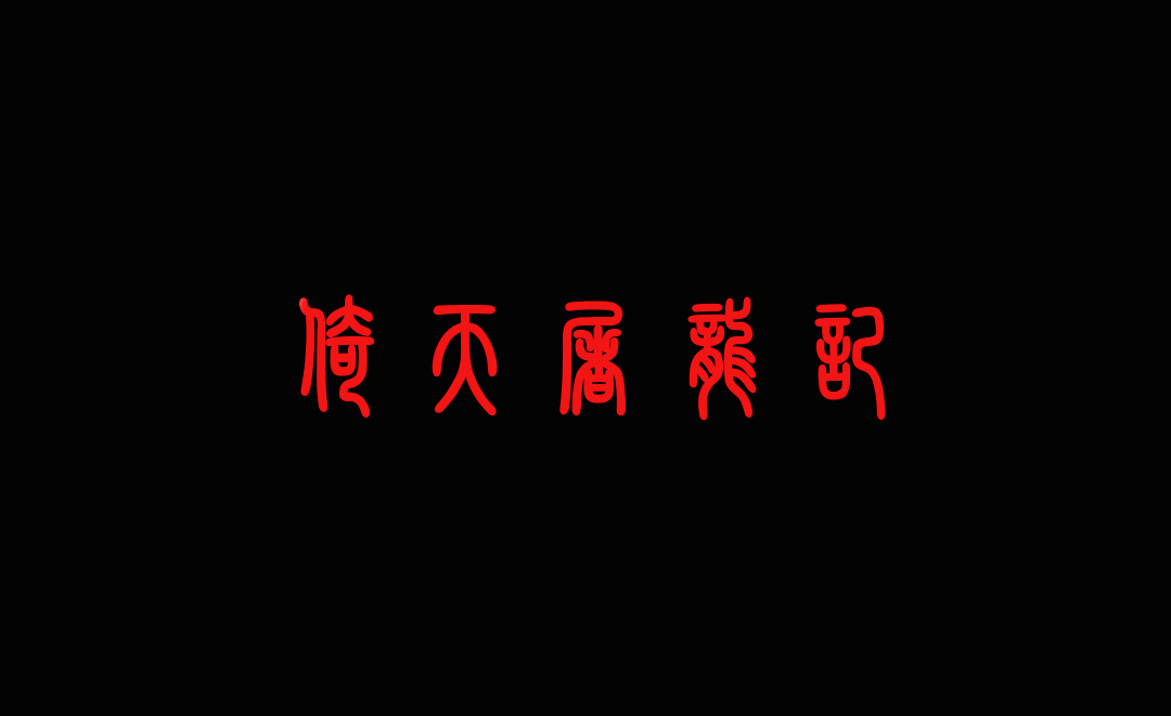 ae-蒙版扩展制作扫描光效文字
