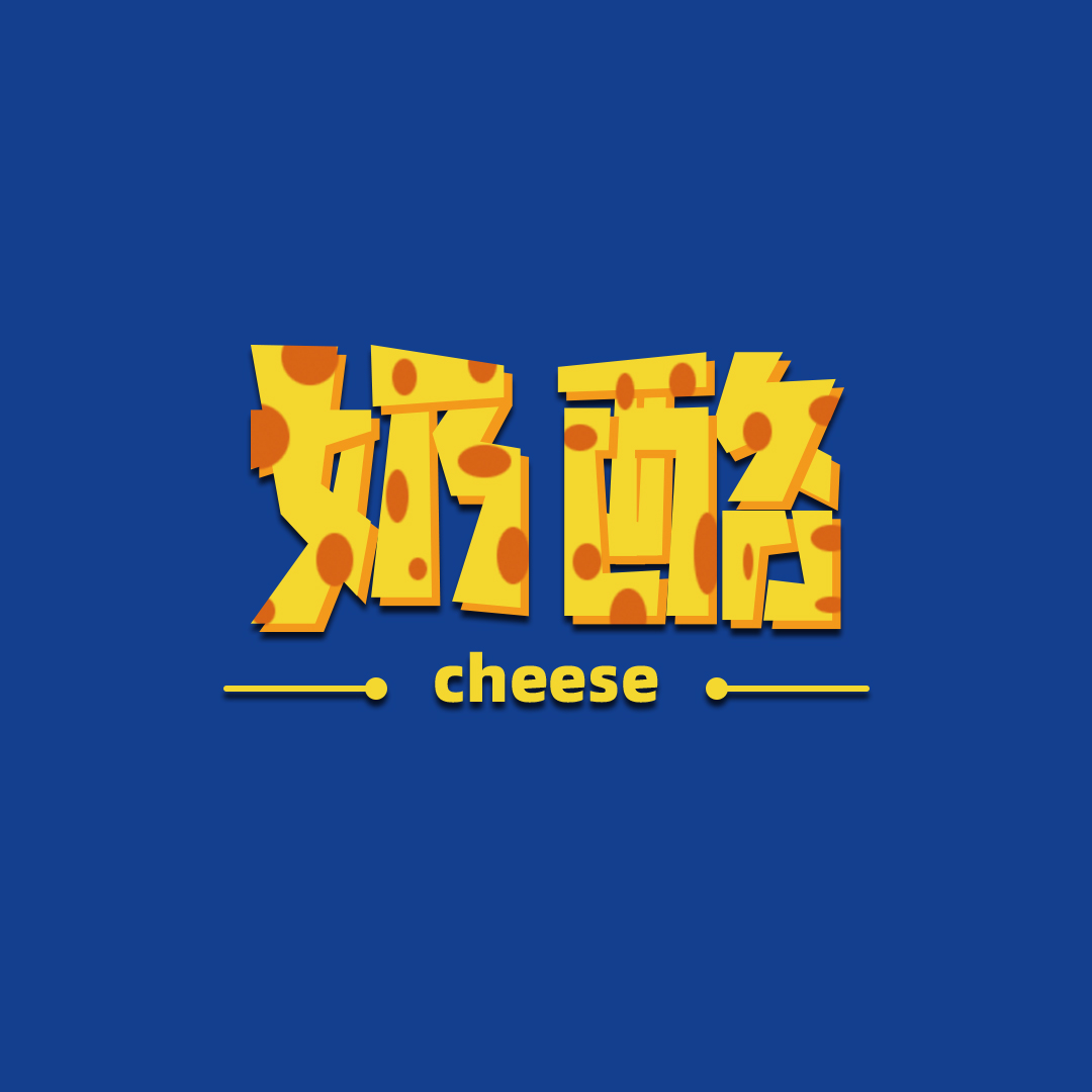 ps奶酪字体设计
