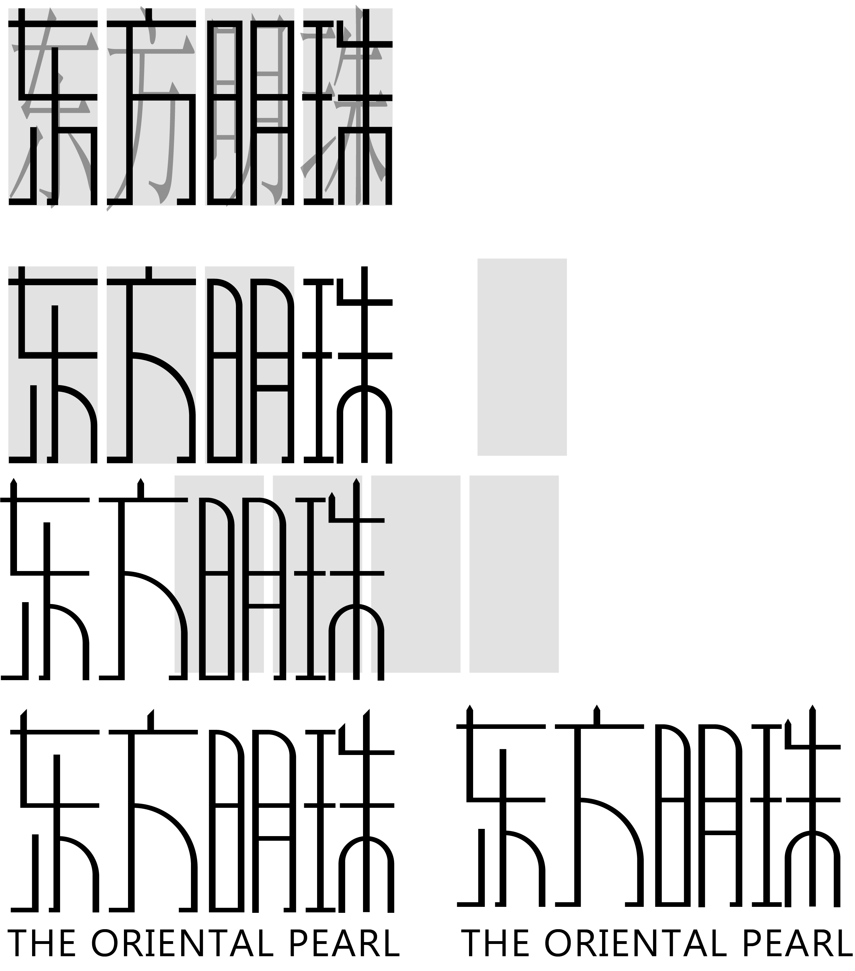 同学可将地标的建筑用于文字中来突出文字的含义,笔画的变形思路没