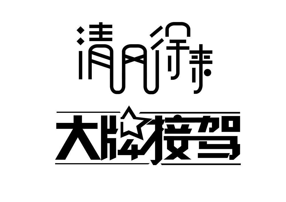 字体设计-实战技法之笔画共用