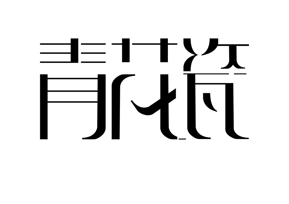 字体设计实战技法之横细竖粗