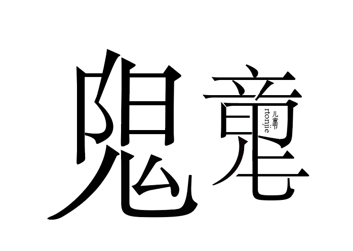 字体设计-笔画共用-05有趣的字中字-02(悠然字得系列)