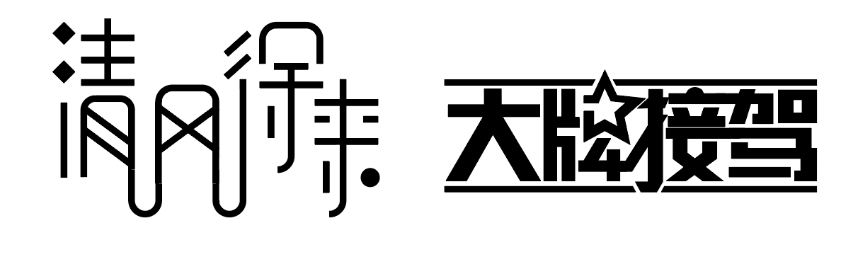 字体设计实战技法之笔画共用