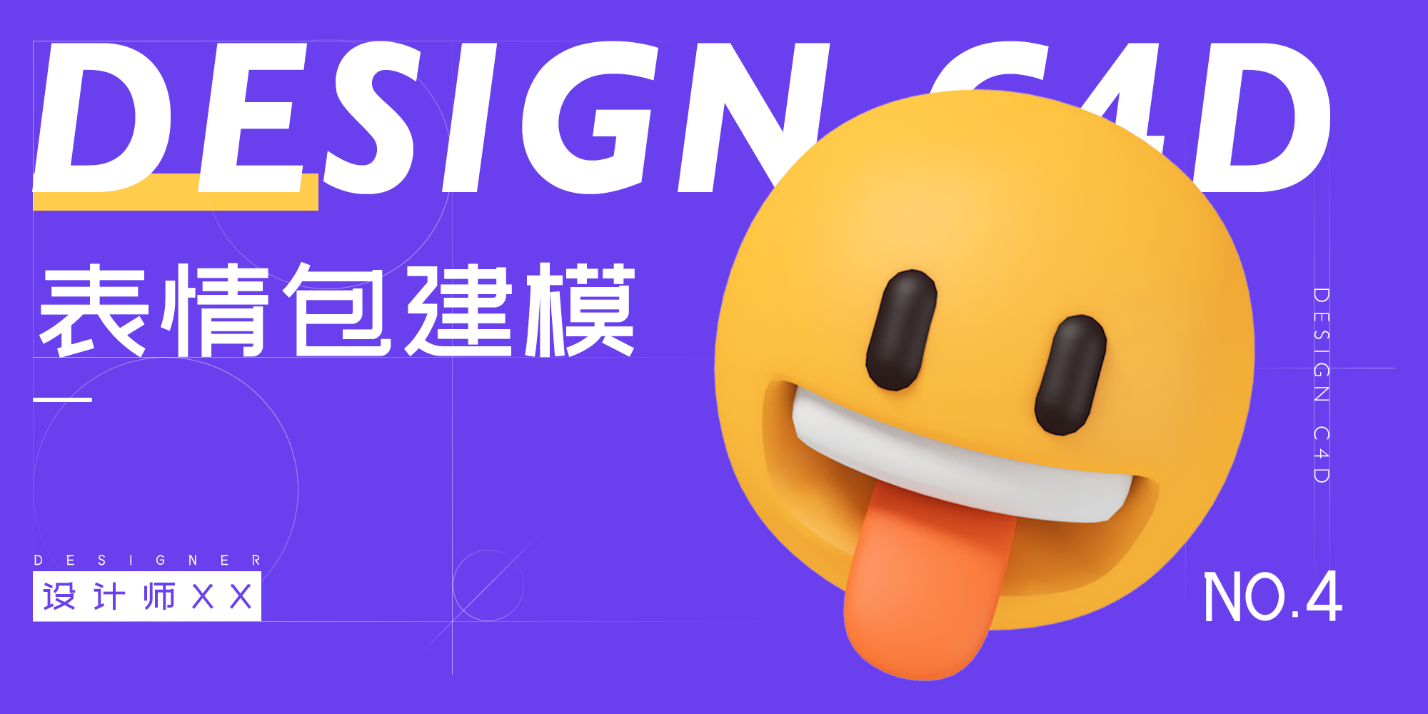c4d-3d趣味图标系列教程-4.表情包
