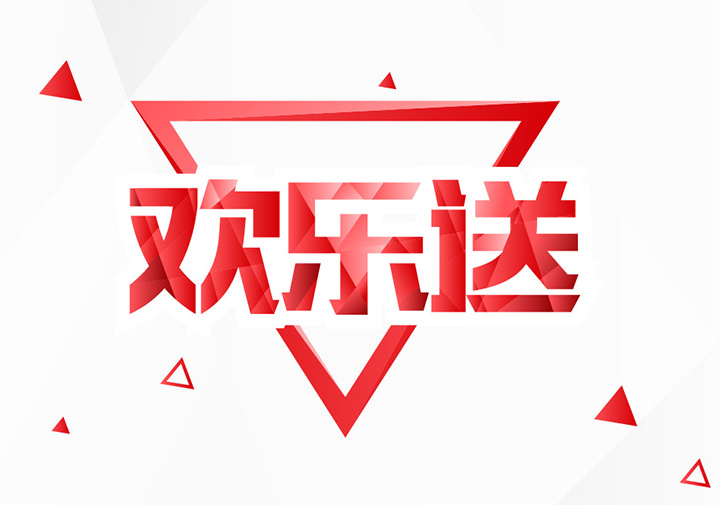 ai制作缤纷色块字"欢乐送"