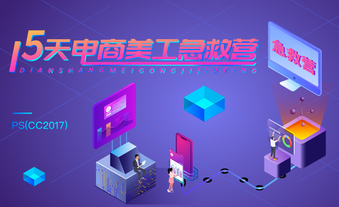 15天电商美工急救营