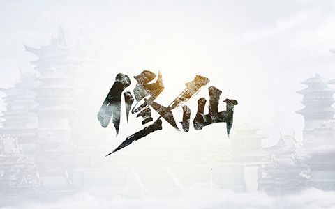 书法字 修仙