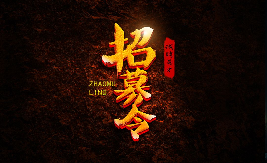 ps ai-招募令字体设计