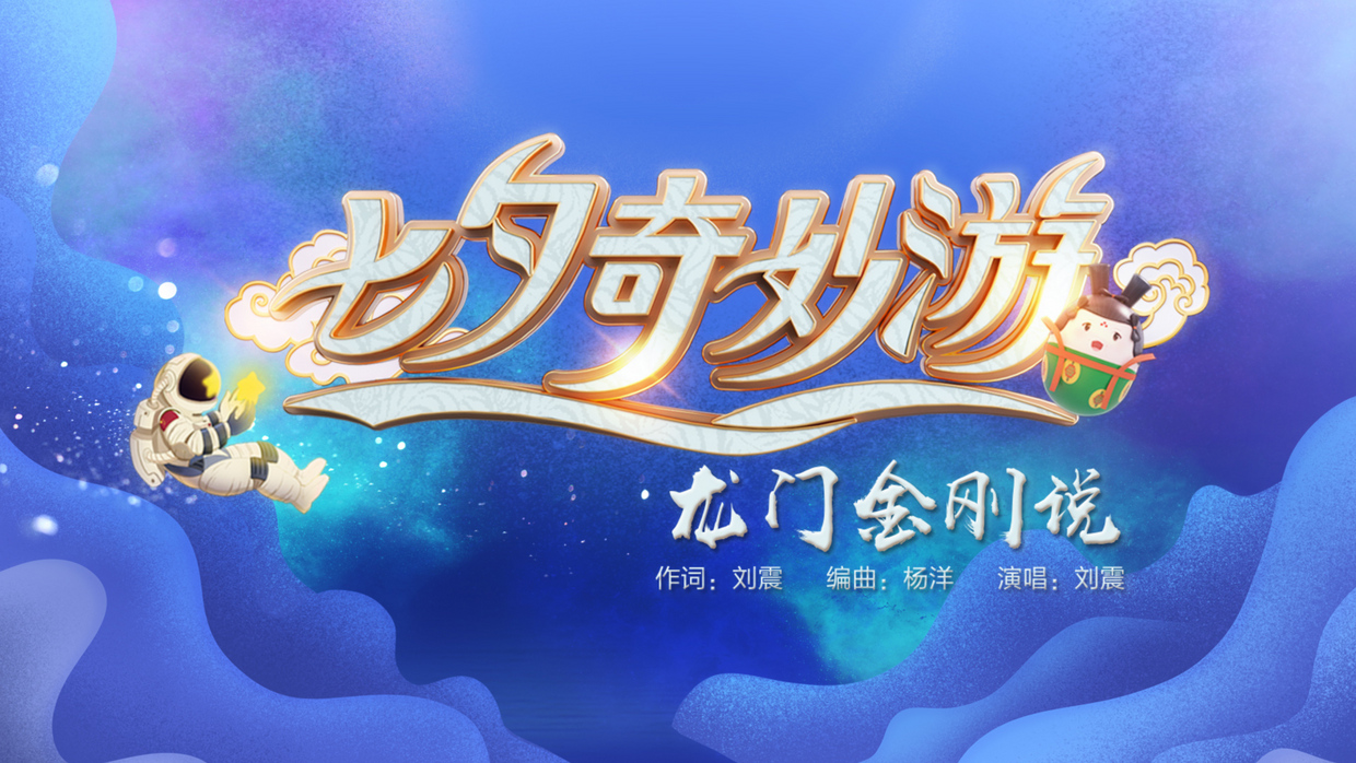 《龙门金刚说》河南卫视"七夕奇妙游"动画先导片,原创