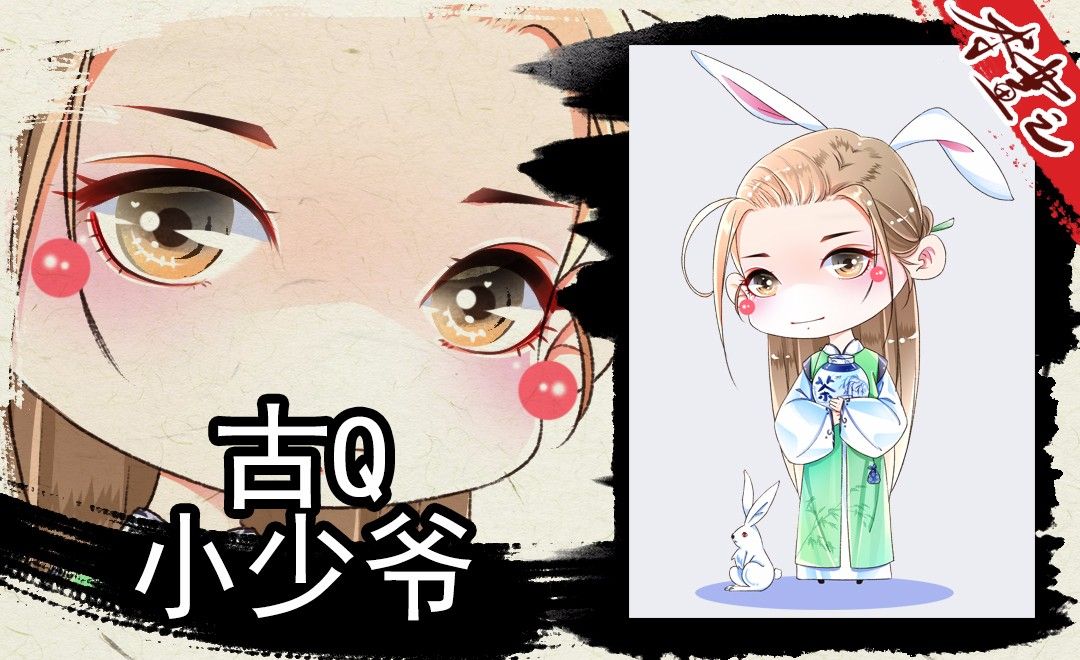 ps古风q版小少爷上色上