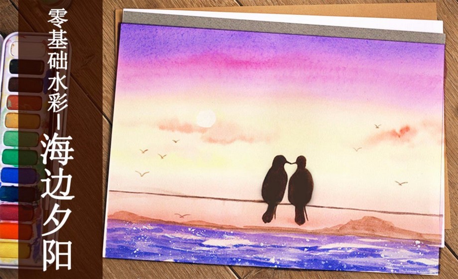 零基础学水彩-超简单的海边夕阳水彩晕染视频教程_绘画插画-虎课网
