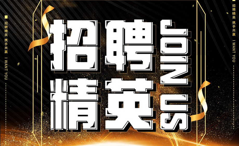 ps-招聘精英