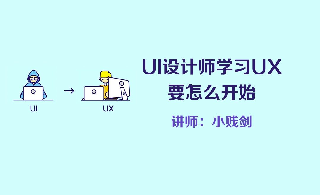 UI设计师学习UX要怎么开始
