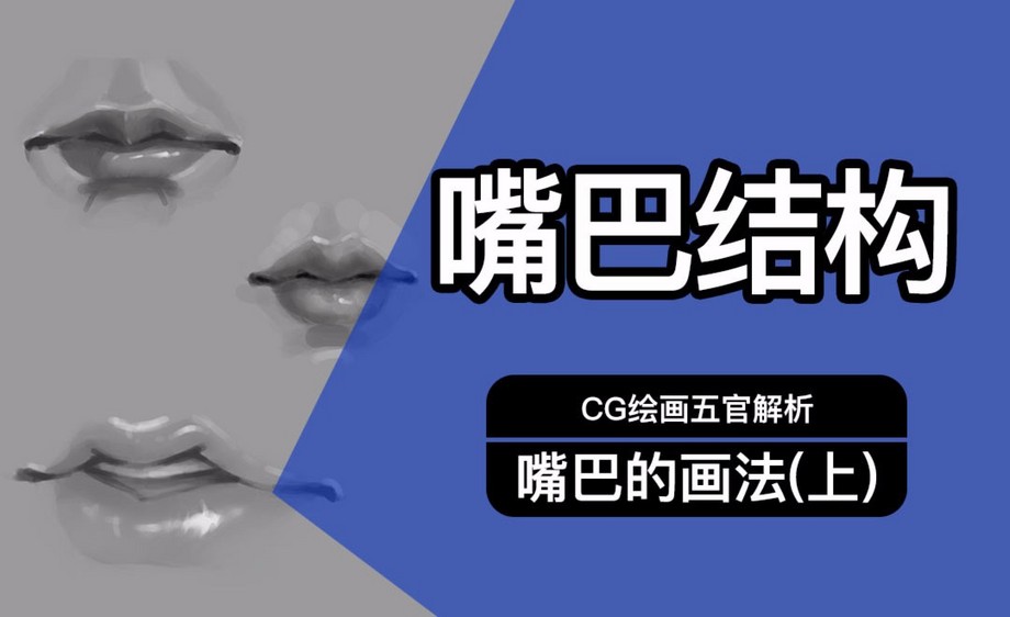 ps-嘴巴结构-cg五官解析