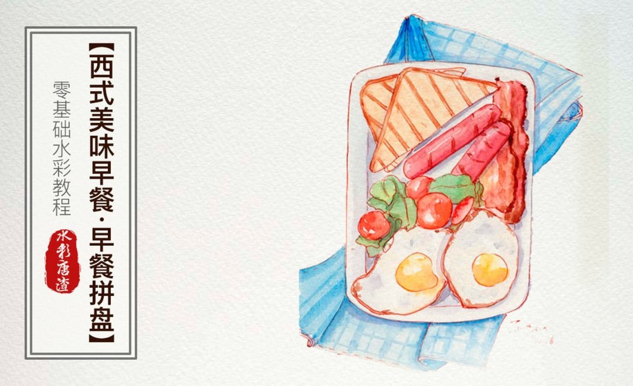 水彩-英式早餐-零基础也能学的手绘插画 - 绘画插画