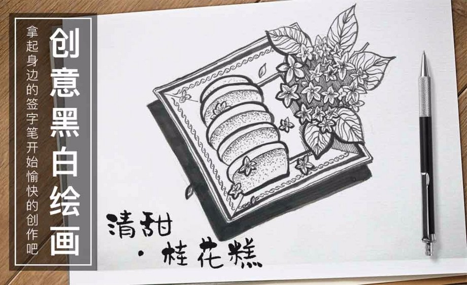 针管笔绘画-清甜桂花糕