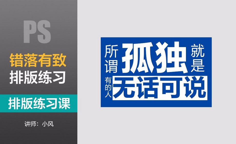 排版练习课-错落有致