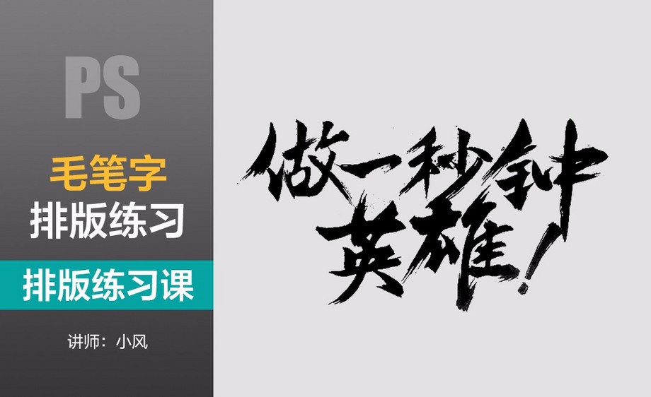 排版练习课-毛笔字