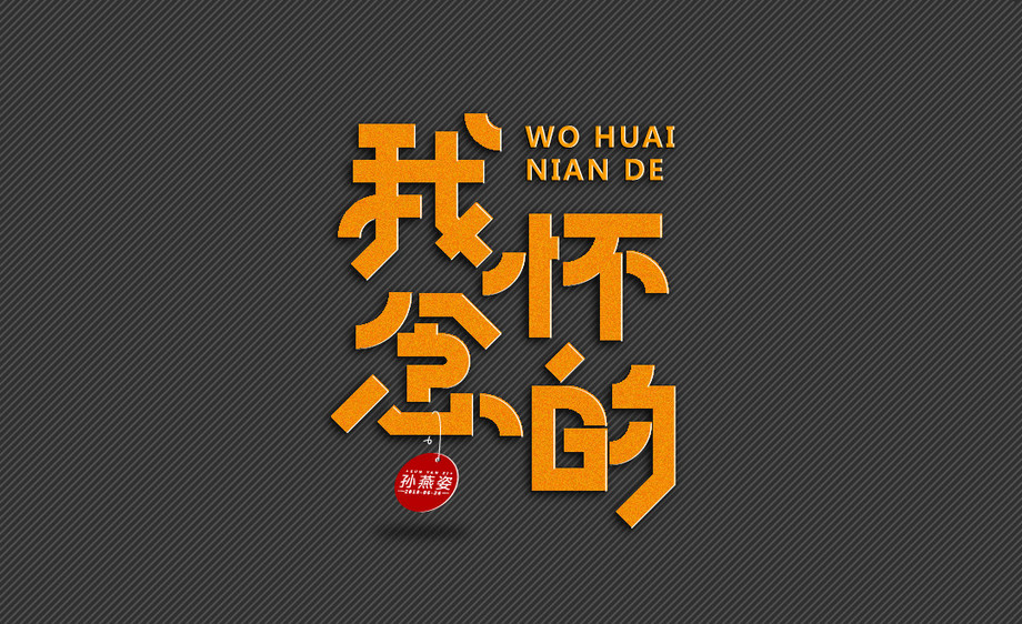 ai-歌曲我怀念的 字体创意设计