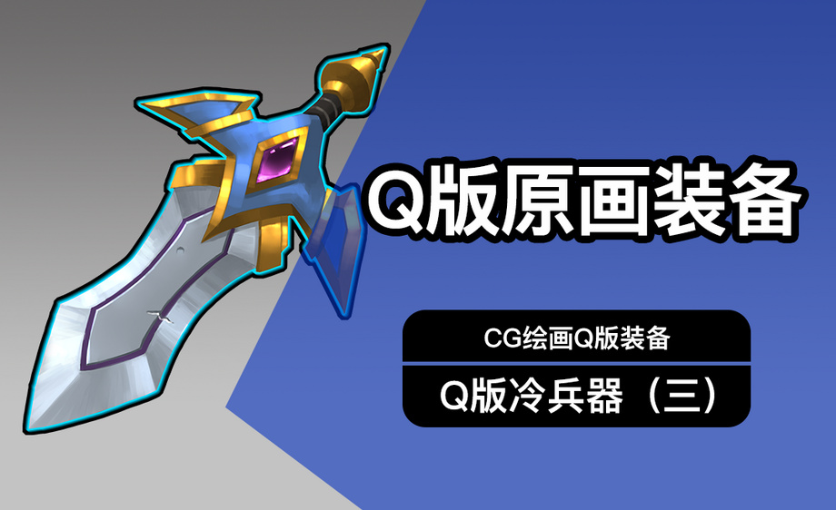 cg原画q版装备ui冷兵器设计(三)细画