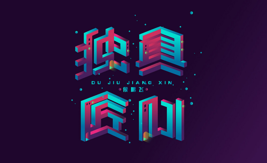 ai-立体字 独具匠心