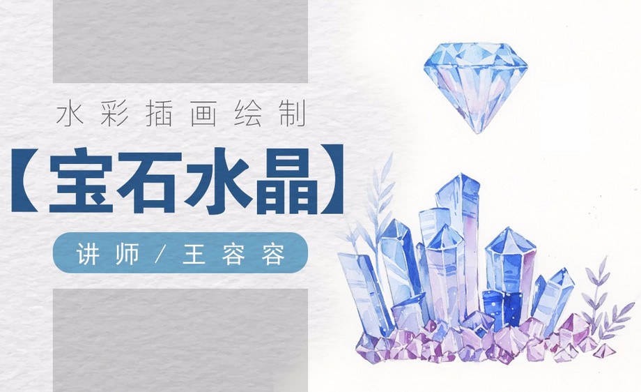 水彩手绘-透明质感材质的绘制方法-蓝紫色的水晶和宝石视频教程_绘画