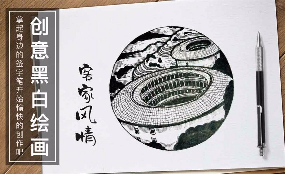 针管笔-客家风情-黑白插图