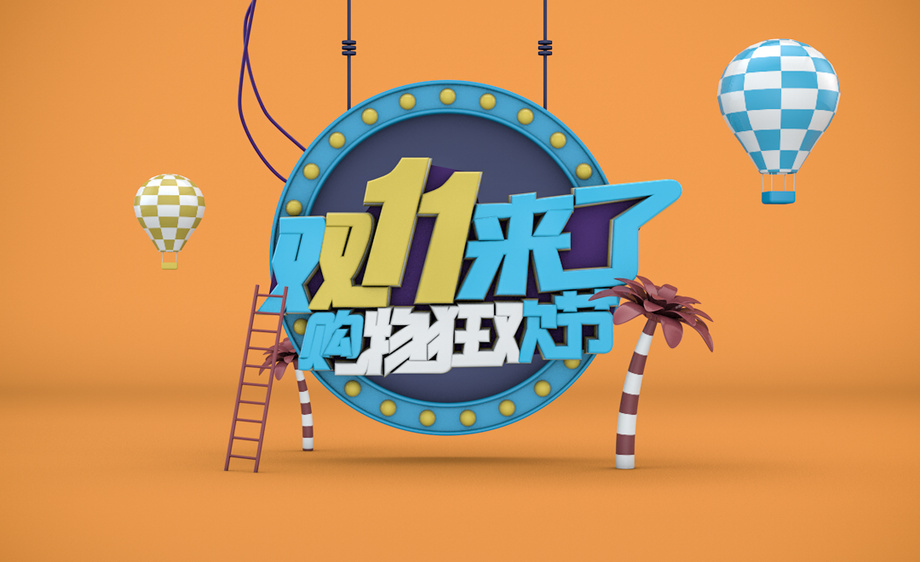 c4d-双十一来了小场景搭建 vip优惠升级 22大分类,畅享59000 设计