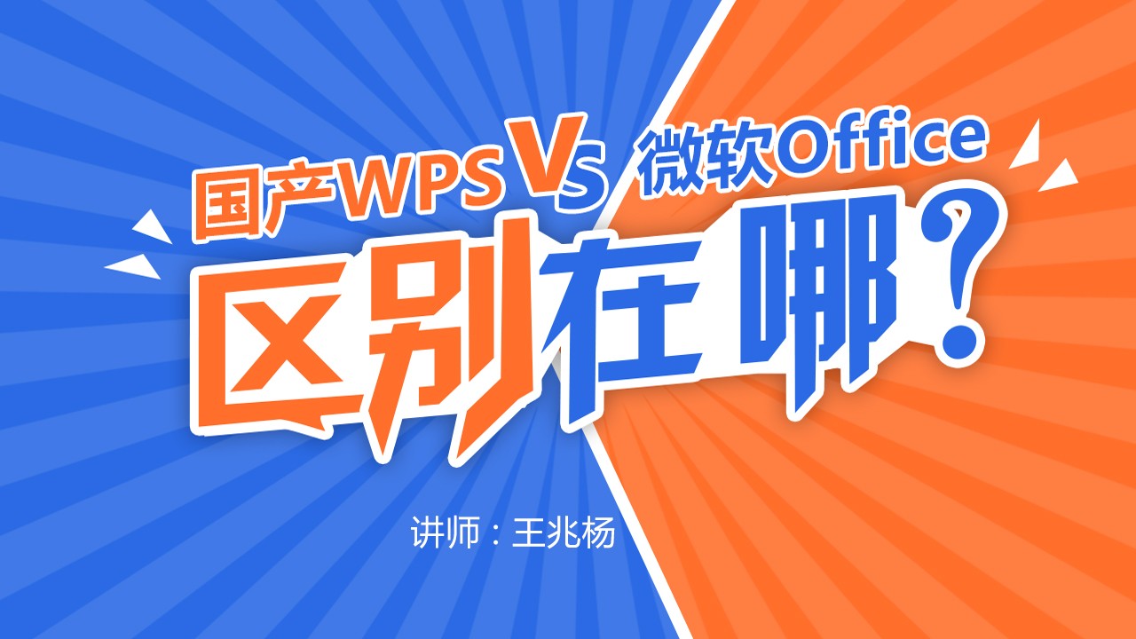 wps与微软office的区别