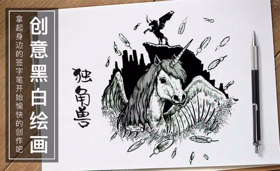 针管笔-独角兽-黑白插图