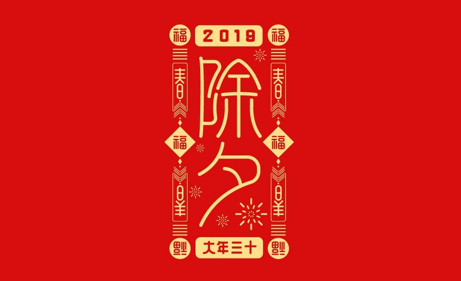 ai-除夕 字体设计