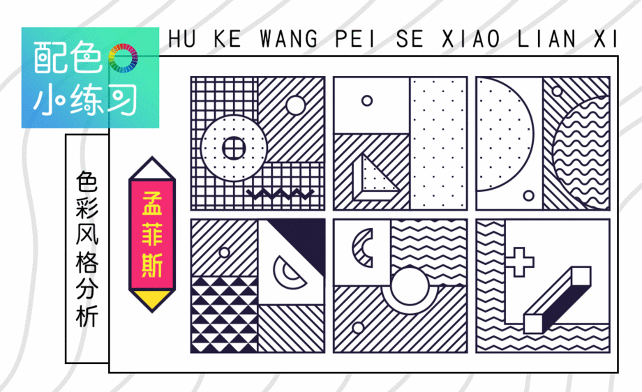 首页 综合教程 孟菲斯风格配色vip优惠升级   21大分类,畅享59000