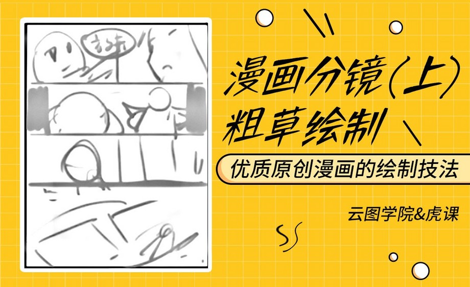 漫画分镜草图绘制