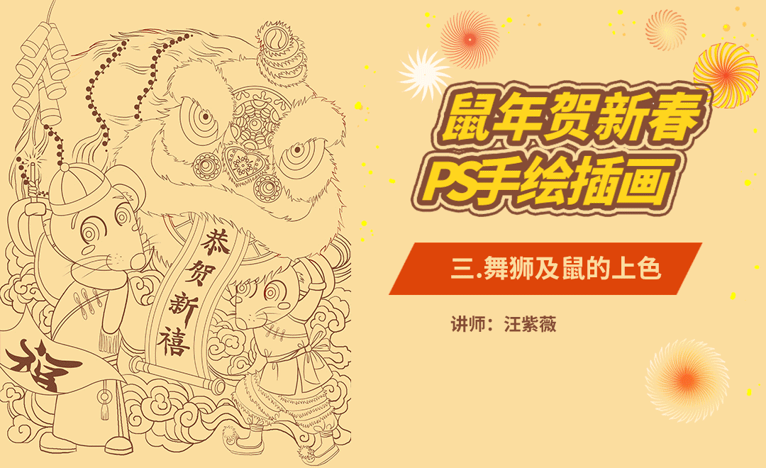 ps-板绘插画-鼠年贺新春-舞狮及鼠的上色