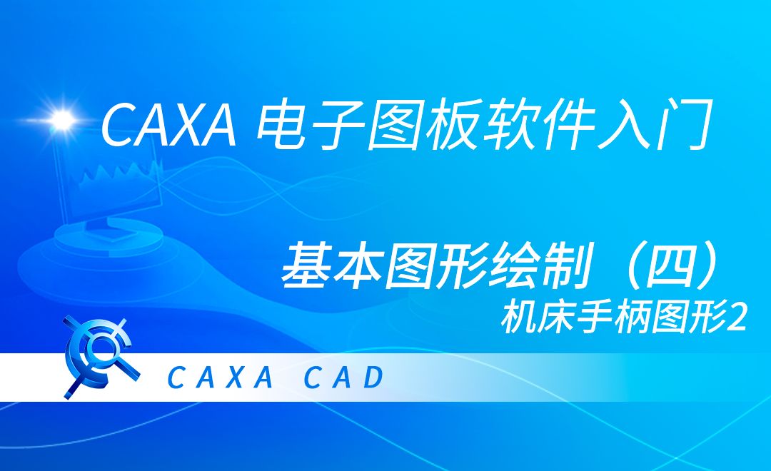 CAXA电子图板-基本图形绘制（四）