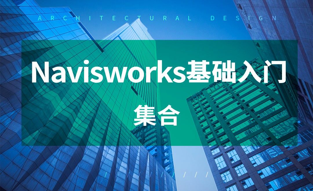 Navisworks-集合工具