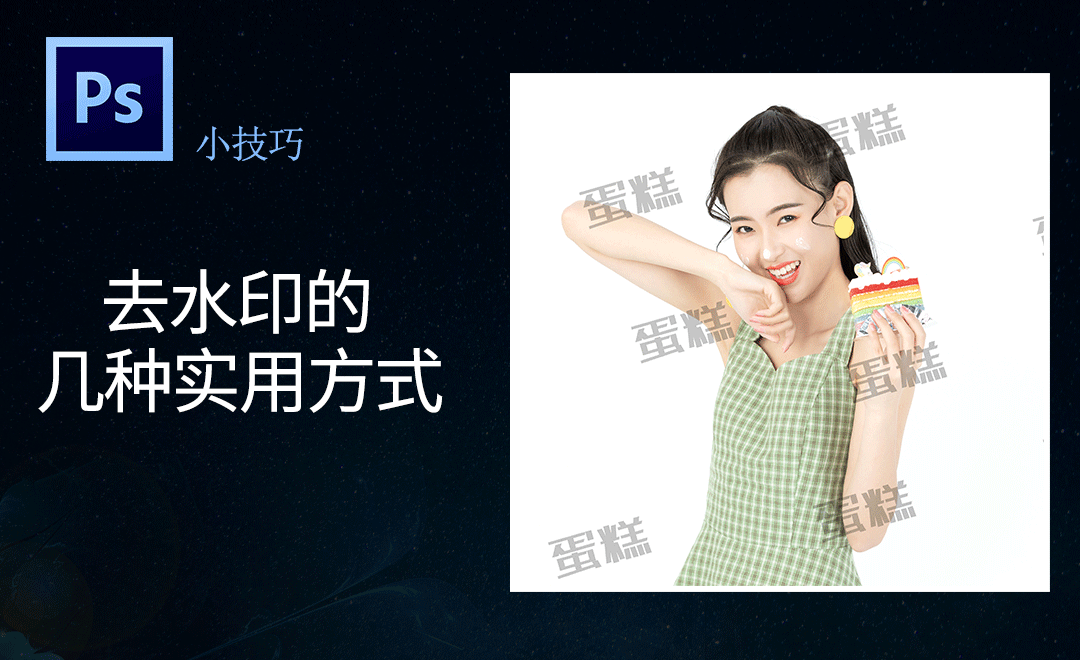 ps-去水印的几种实用方法