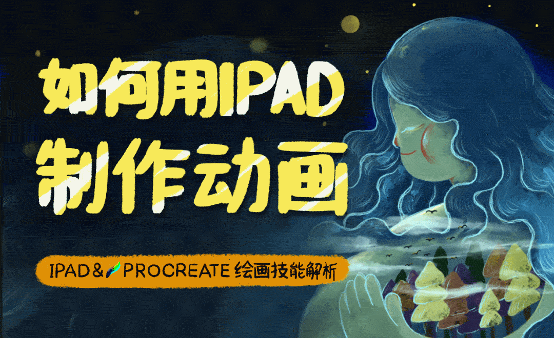 如何用ipad制作动画-procreate绘画技法解析 绘画插画教程_ipad pro
