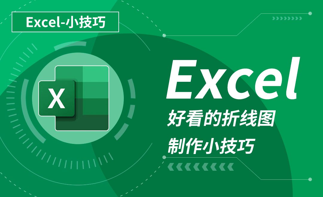 excel-好看的"折线图"制作小技巧