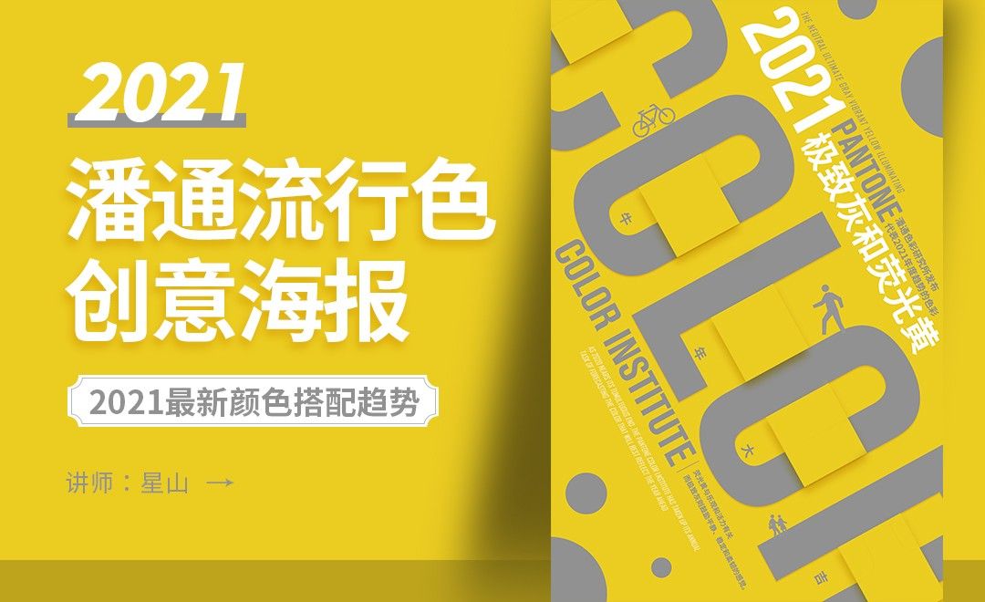 ps-2021潘通最新色彩搭配创意海报