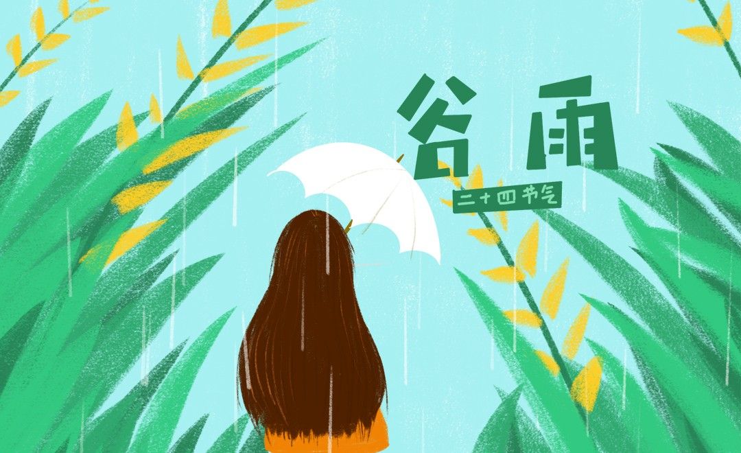 procreate-二十四节气谷雨-ipad绘画