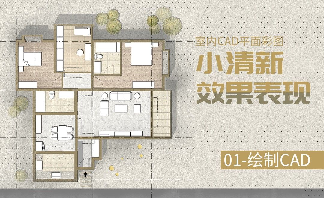 cad ps室内清新彩平图效果表现-绘制cad