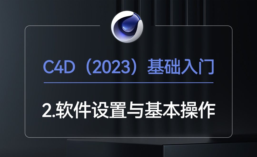 C4D2023-软件设置/基本操作