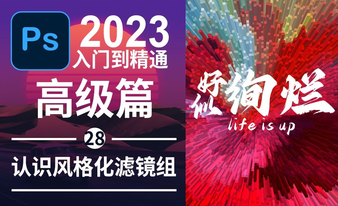 Photoshop2023认识风格化滤镜组