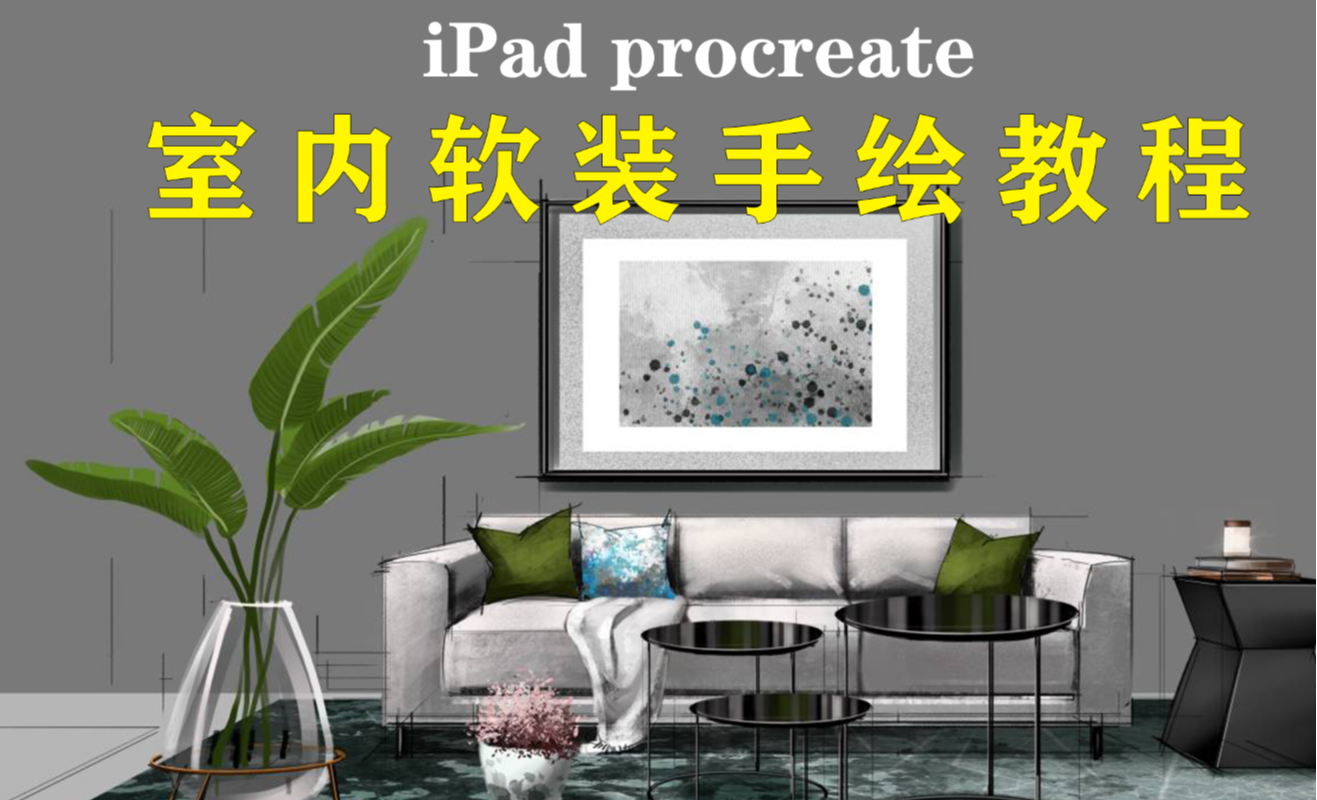 iPad+Procreate-室内软装手绘教程01线稿画法 - 室内设计教程_Procreate - 虎课网