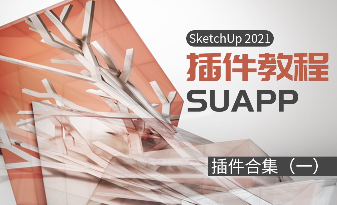 SketchUp-插件SUAPP使用教程（一）