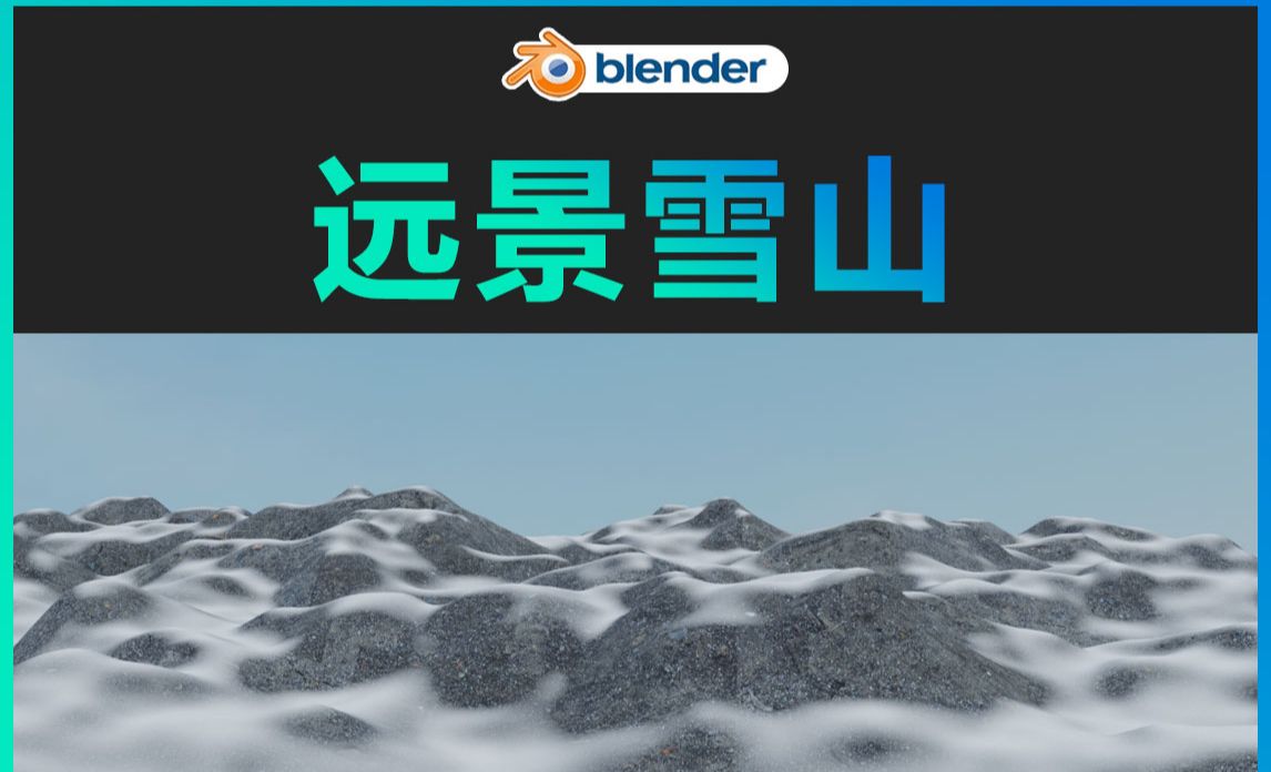 Blender-远景雪山